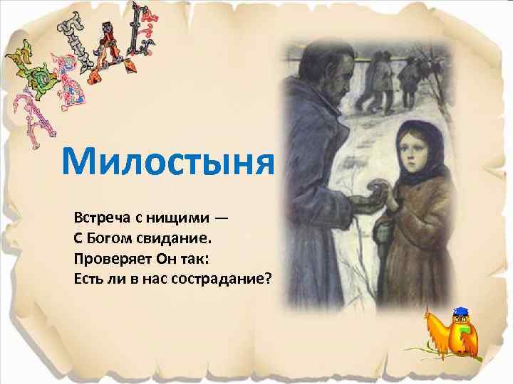 Милостыня Встреча с нищими — С Богом свидание. Проверяет Он так: Есть ли в