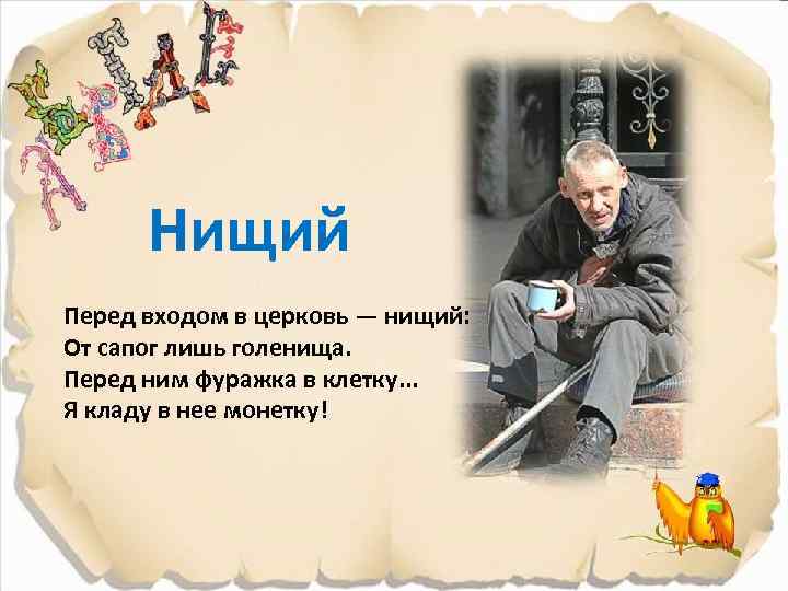 Нищий Перед входом в церковь — нищий: От сапог лишь голенища. Перед ним фуражка