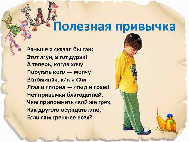 Полезная привычка Раньше я сказал бы так: Этот лгун, а тот дурак! А теперь,