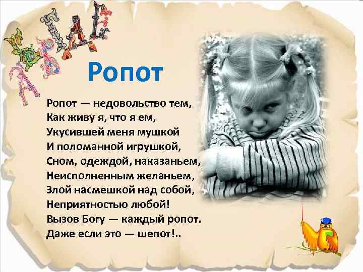 Ропот — недовольство тем, Как живу я, что я ем, Укусившей меня мушкой И