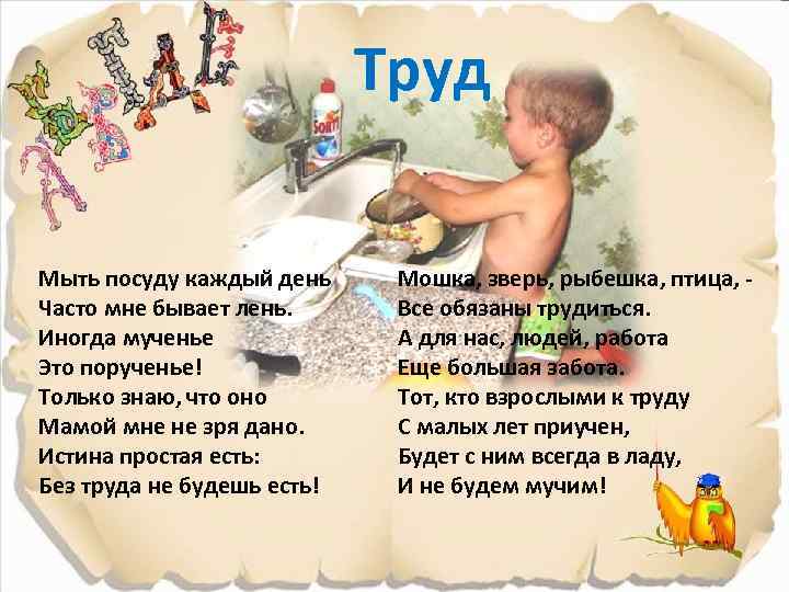 Труд Мыть посуду каждый день Часто мне бывает лень. Иногда мученье Это порученье! Только