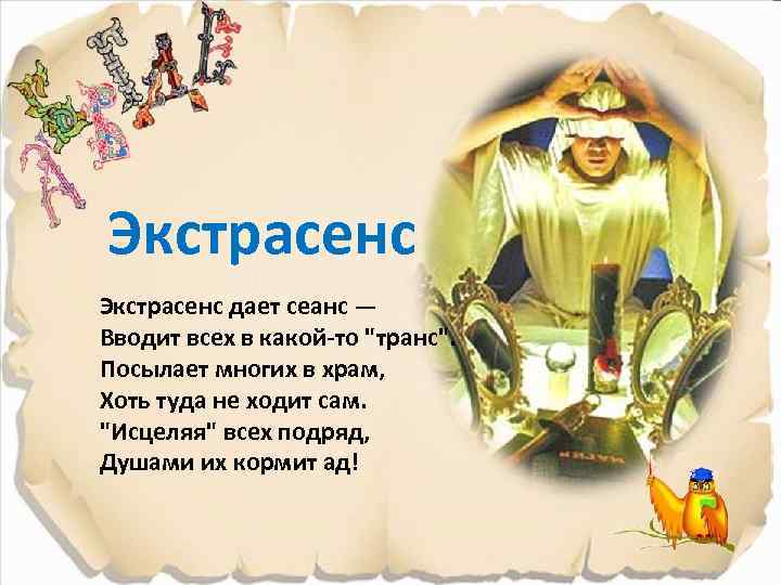 Экстрасенс дает сеанс — Вводит всех в какой-то "транс". Посылает многих в храм, Хоть