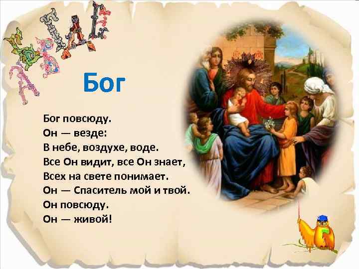 Бог повсюду. Он — везде: В небе, воздухе, воде. Все Он видит, все Он