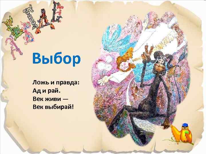 Выбор Ложь и правда: Ад и рай. Век живи — Век выбирай! 