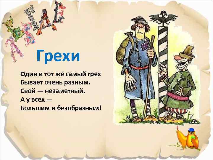 Грехи Один и тот же самый грех Бывает очень разным. Свой — незаметный. А