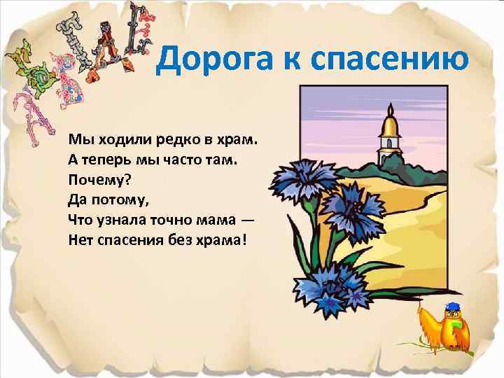 Дорога к спасению Мы ходили редко в храм. А теперь мы часто там. Почему?