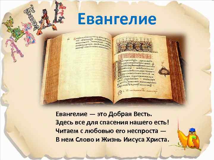 Евангелие — это Добрая Весть. Здесь все для спасения нашего есть! Читаем с любовью