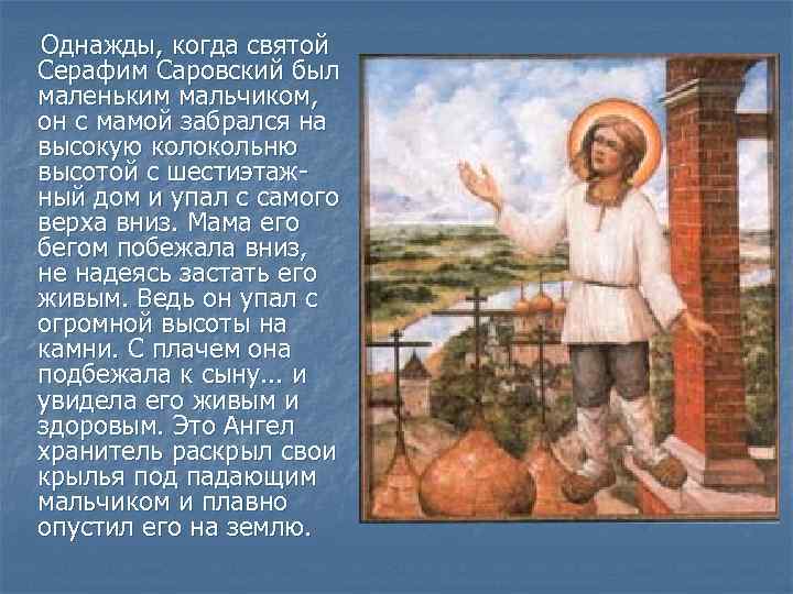  Однажды, когда святой Серафим Саровский был маленьким мальчиком, он с мамой забрался на