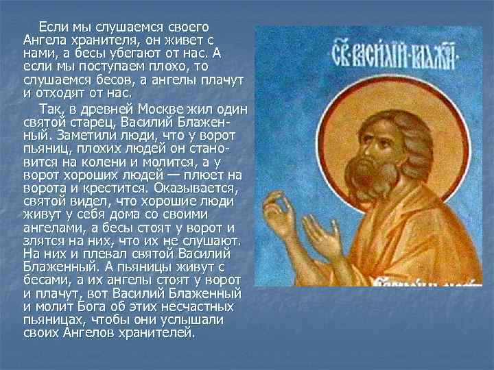  Если мы слушаемся своего Ангела хранителя, он живет с нами, а бесы убегают