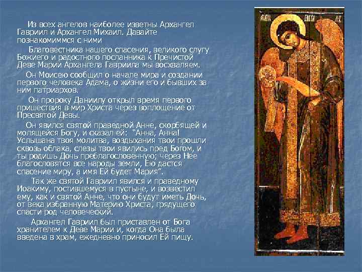 Из всех ангелов наиболее изветны Архангел Гавриил и Архангел Михаил. Давайте познакомиммся с ними