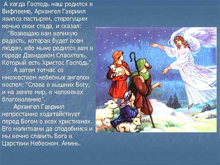  А когда Господь наш родился в Вифлееме, Архангел Гавриил явился пастырям, стерегущим ночью