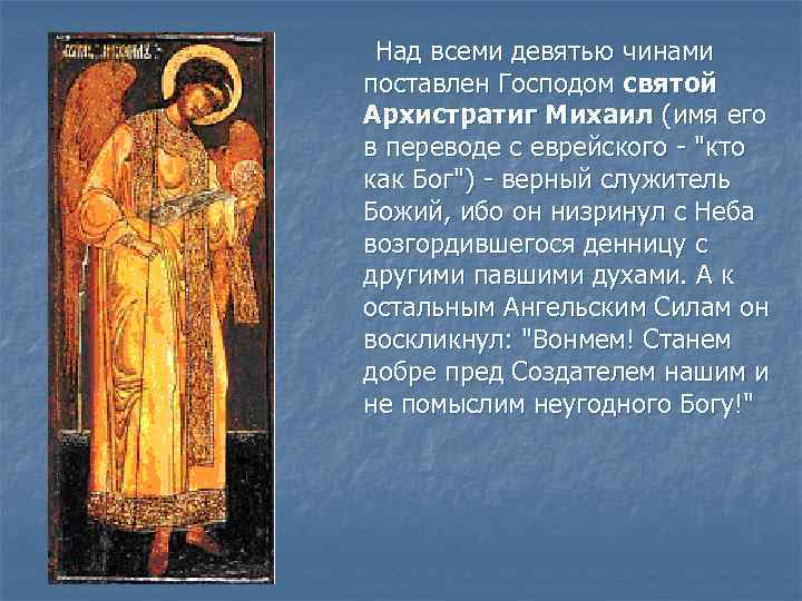  Над всеми девятью чинами поставлен Господом святой Архистратиг Михаил (имя его в переводе
