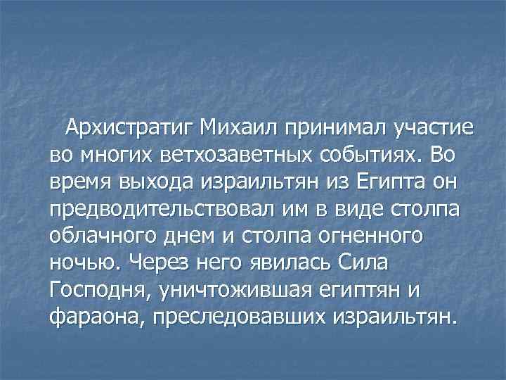  Архистратиг Михаил принимал участие во многих ветхозаветных событиях. Во время выхода израильтян из