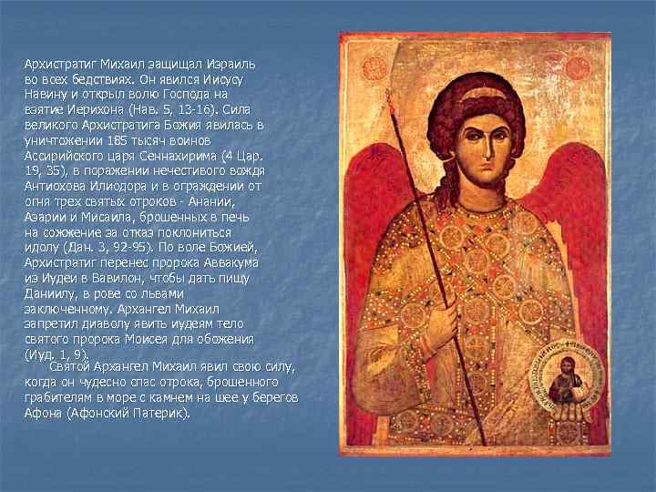  Архистратиг Михаил защищал Израиль во всех бедствиях. Он явился Иисусу Навину и открыл
