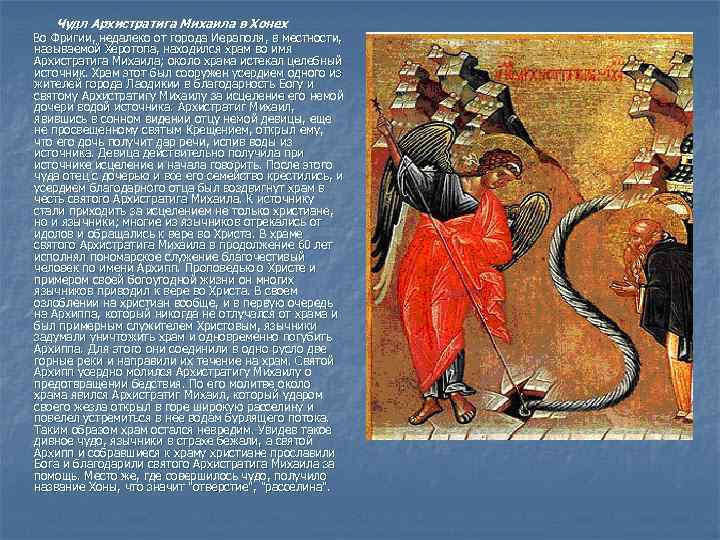  Чудл Архистратига Михаила в Хонех Во Фригии, недалеко от города Иераполя, в местности,