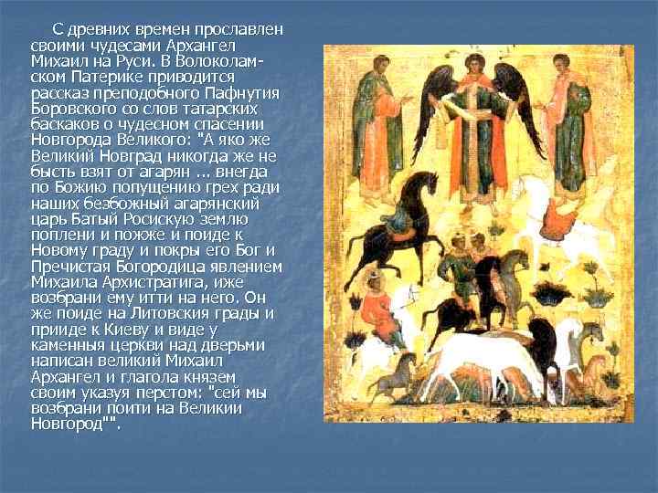  С древних времен прославлен своими чудесами Архангел Михаил на Руси. В Волоколамском Патерике