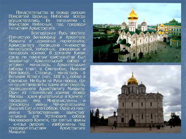  Предстательства за города русские Пресвятой Царицы Небесной всегда осуществлялись Ее явлениями с Воинством