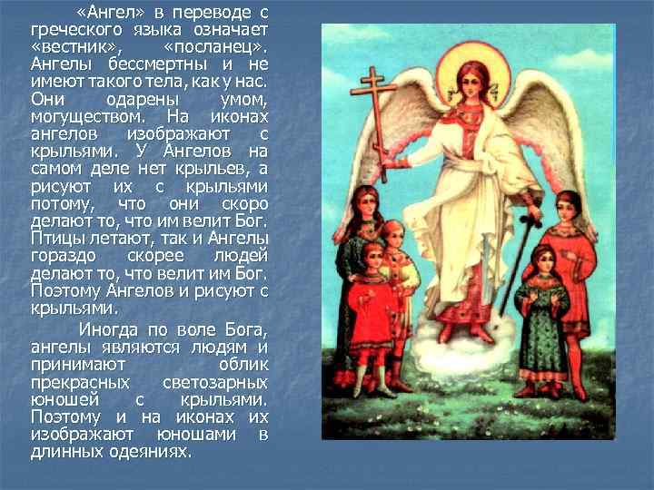 «Ангел» в переводе с греческого языка означает «вестник» , «посланец» . Ангелы бессмертны