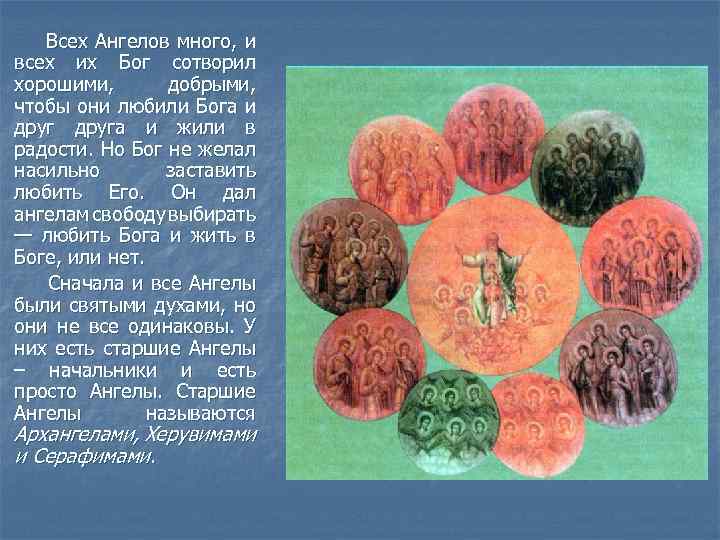  Всех Ангелов много, и всех их Бог сотворил хорошими, добрыми, чтобы они любили