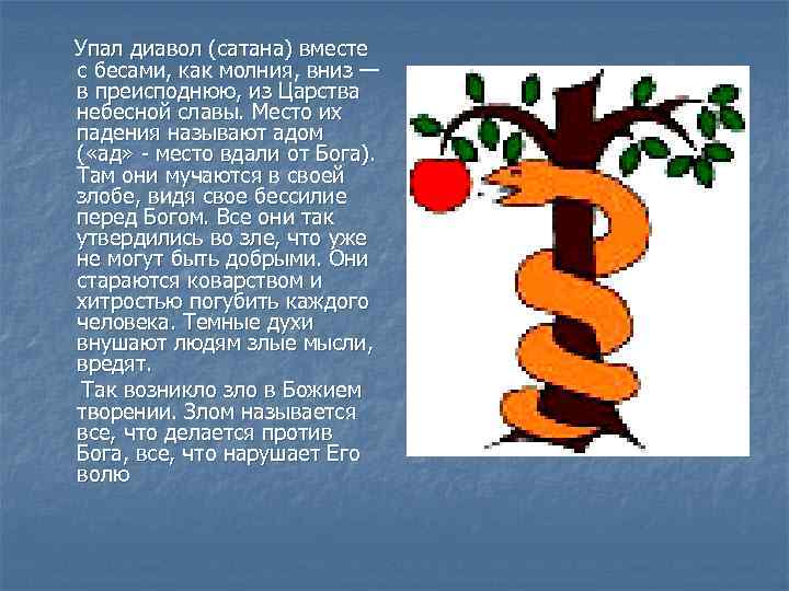  Упал диавол (сатана) вместе с бесами, как молния, вниз — в преисподнюю, из