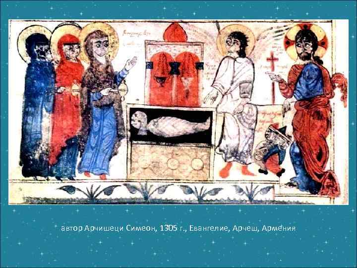 автор Арчишеци Симеон, 1305 г. , Евангелие, Арчеш, Армения 