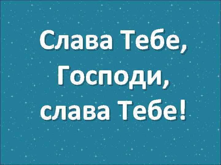 Слава тебе господи. Слава тебе Господи картинки. Слава тебе Боже Слава тебе. С тебе, Господи....