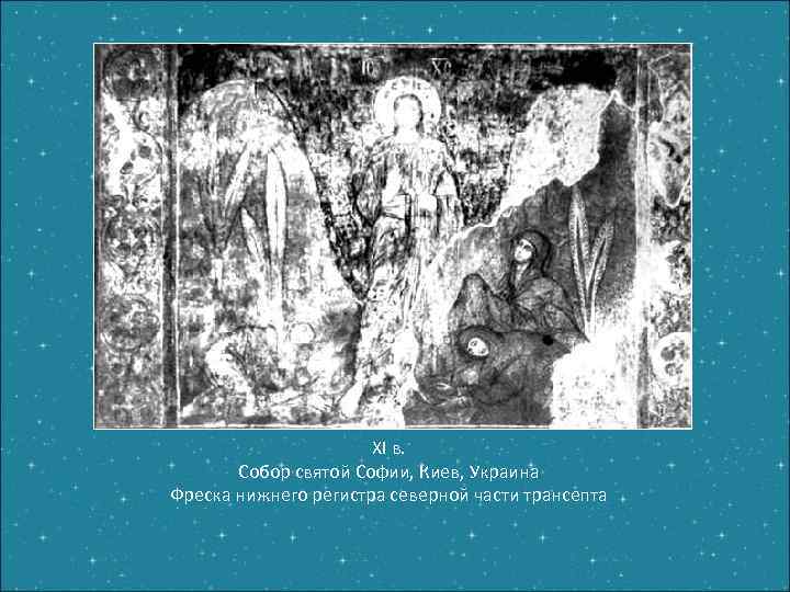 XI в. Собор святой Софии, Киев, Украина Фреска нижнего регистра северной части трансепта 