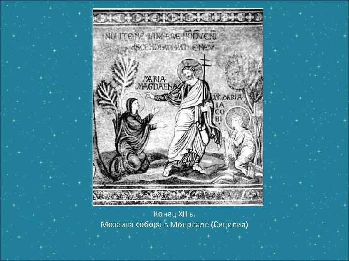 Конец XII в. Мозаика собора в Монреале (Сицилия) 