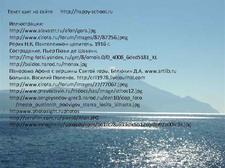 Текст взят на сайте http: //happy-school. ru Иллюстрации: http: //www. alavastr. ru/afon/gora. jpg http: