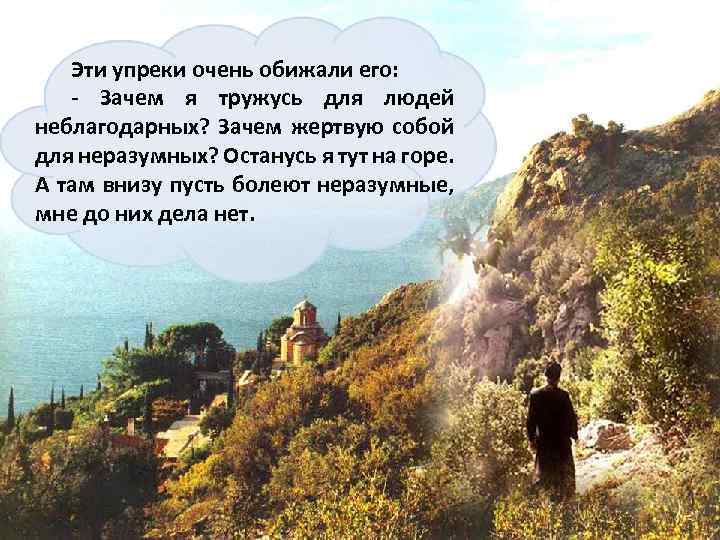 Эти упреки очень обижали его: - Зачем я тружусь для людей неблагодарных? Зачем жертвую