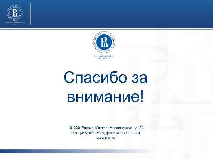 Спасибо за внимание! 101000, Россия, Москва, Мясницкая ул. , д. 20 Тел. : (495)