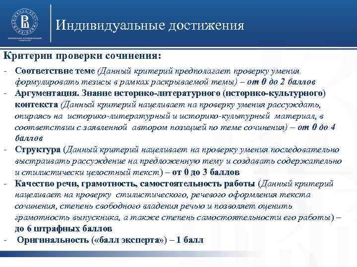 Индивидуальные достижения Критерии проверки сочинения: - Соответствие теме (Данный критерий предполагает проверку умения формулировать