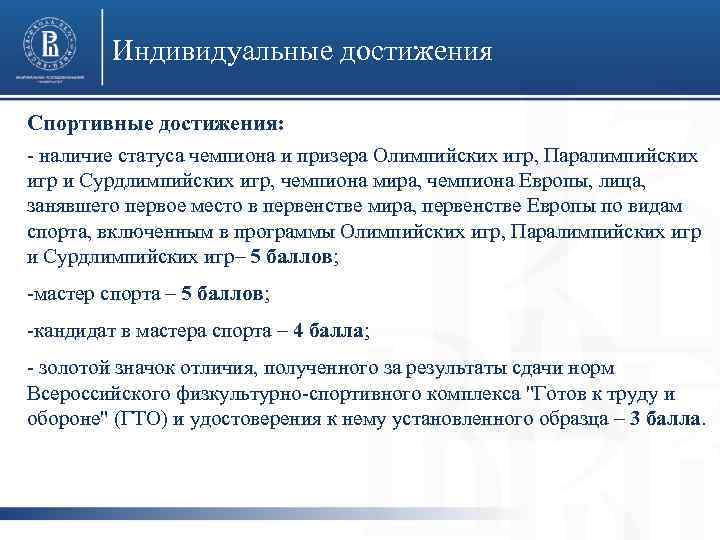 Индивидуальные достижения Спортивные достижения: - наличие статуса чемпиона и призера Олимпийских игр, Паралимпийских игр