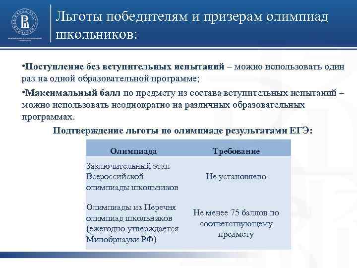 Льготы победителям и призерам олимпиад школьников: • Поступление без вступительных испытаний – можно использовать