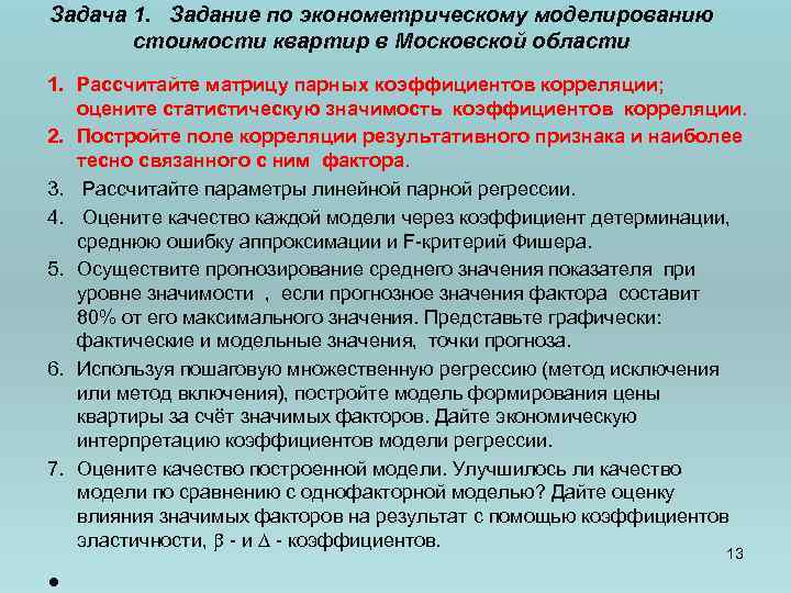 Задача 1. Задание по эконометрическому моделированию стоимости квартир в Московской области 1. Рассчитайте матрицу
