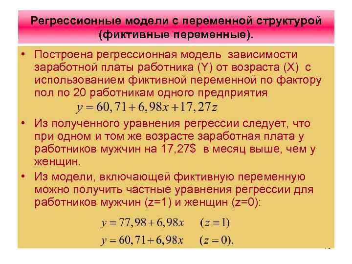 Регрессионные модели с переменной структурой (фиктивные переменные). • Построена регрессионная модель зависимости заработной платы