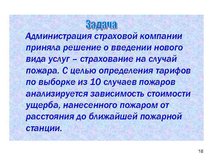  Администрация страховой компании приняла решение о введении нового вида услуг – страхование на