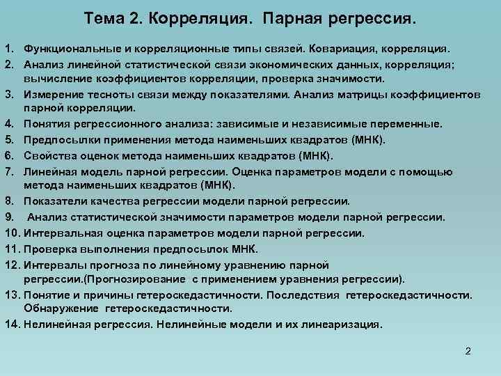 Тема 2. Корреляция. Парная регрессия. 1. Функциональные и корреляционные типы связей. Ковариация, корреляция. 2.