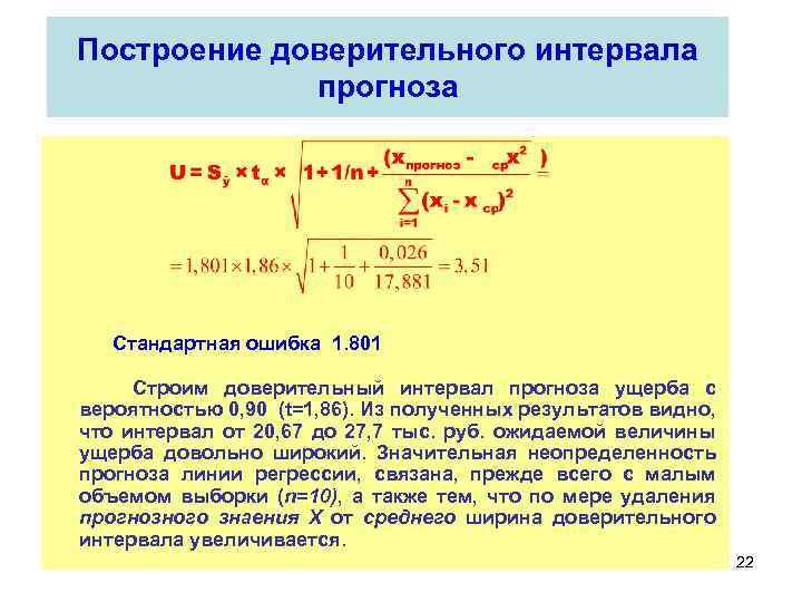Построение доверительного интервала прогноза Стандартная ошибка 1. 801 Строим доверительный интервал прогноза ущерба с