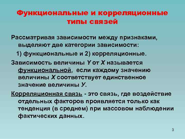 Функциональные и корреляционные типы связей Рассматривая зависимости между признаками, выделяют две категории зависимости: 1)