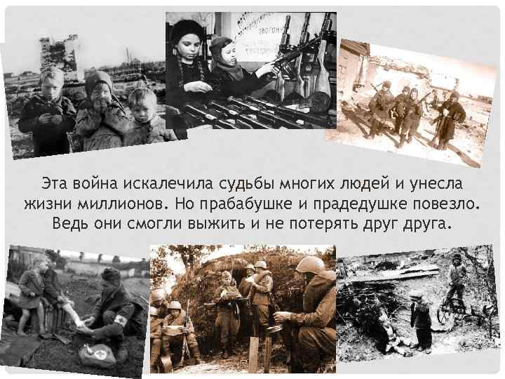 Эта война искалечила судьбы многих людей и унесла жизни миллионов. Но прабабушке и прадедушке