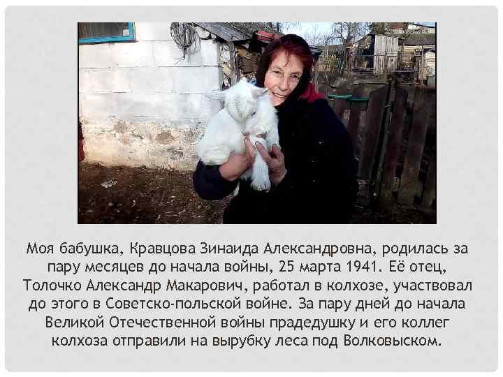Моя бабушка, Кравцова Зинаида Александровна, родилась за пару месяцев до начала войны, 25 марта