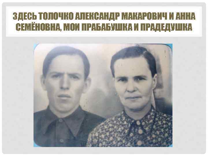 ЗДЕСЬ ТОЛОЧКО АЛЕКСАНДР МАКАРОВИЧ И АННА СЕМЁНОВНА, МОИ ПРАБАБУШКА И ПРАДЕДУШКА 