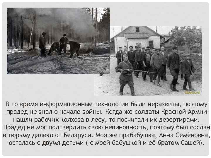 В то время информационные технологии были неразвиты, поэтому прадед не знал о начале войны.