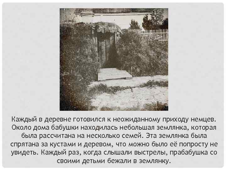 Каждый в деревне готовился к неожиданному приходу немцев. Около дома бабушки находилась небольшая землянка,