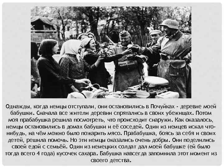 Однажды, когда немцы отступали, они остановились в Почуйках - деревне моей бабушки. Сначала все