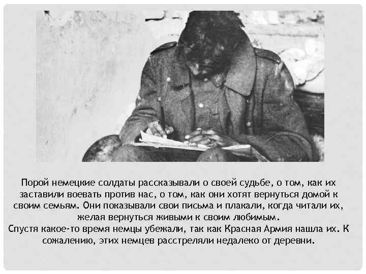 Порой немецкие солдаты рассказывали о своей судьбе, о том, как их заставили воевать против