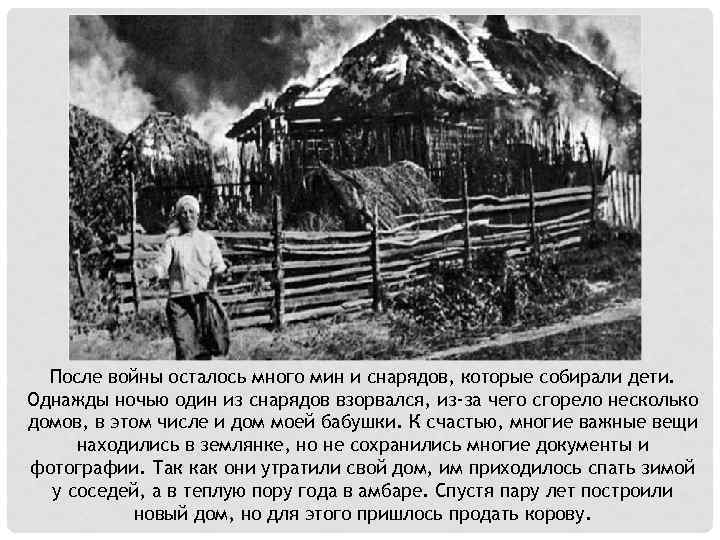 После войны осталось много мин и снарядов, которые собирали дети. Однажды ночью один из