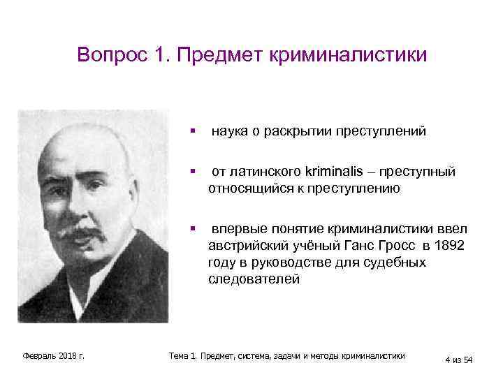 Вопрос 1. Предмет криминалистики § § от латинского kriminalis – преступный относящийся к преступлению