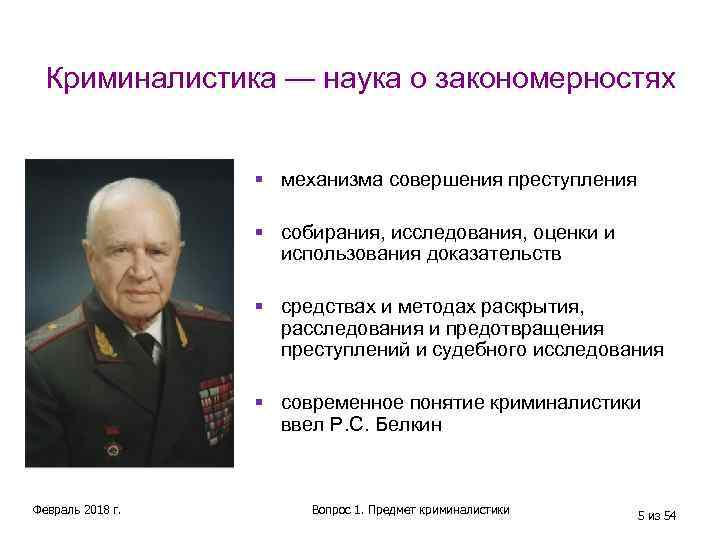 Криминалистическое исследование доказательств. Криминалистика это наука. Закономерности криминалистики.